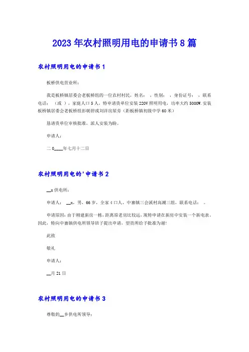 2023年农村照明用电的申请书8篇