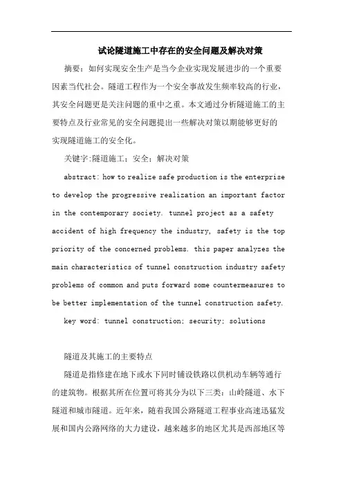 隧道施工中存在安全问题及解决对策论文