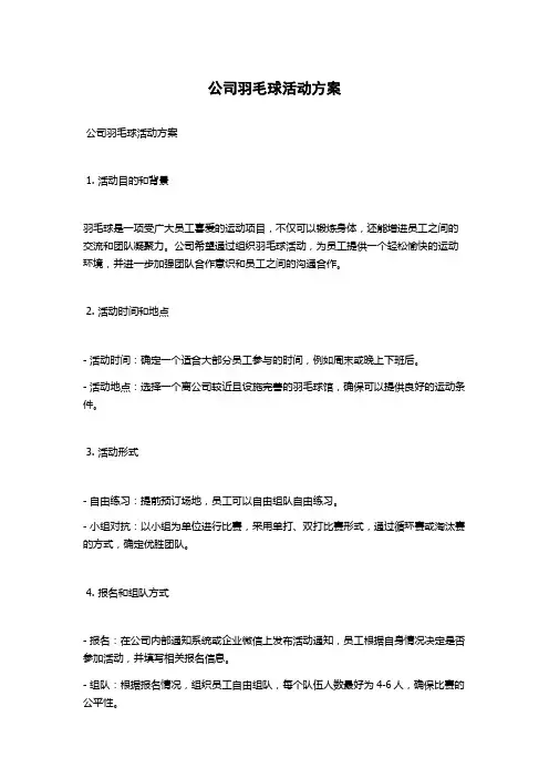 公司羽毛球活动方案