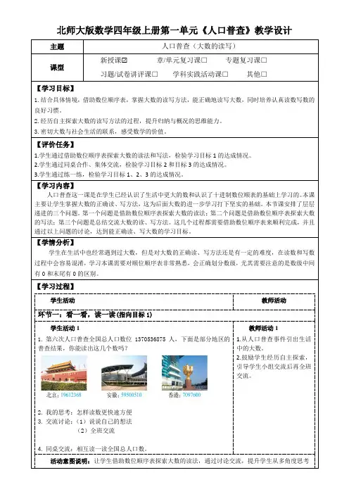 北师大版数学四年级上册第一单元《人口普查》教学设计(公开课教案及学习任务单)