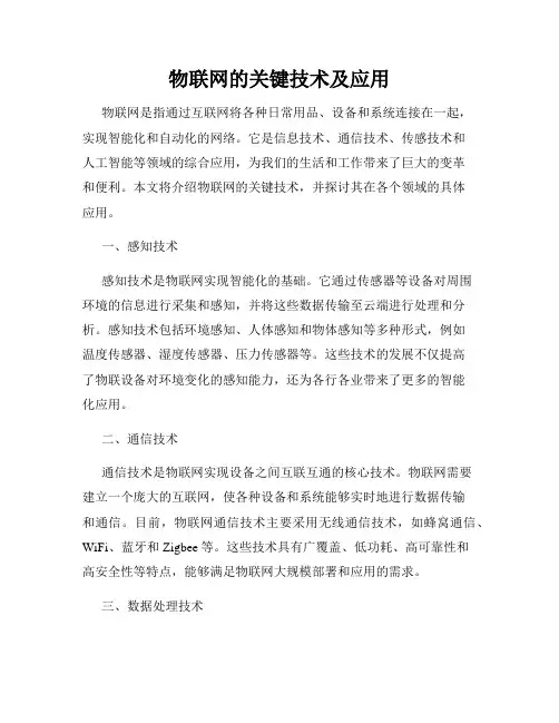 物联网的关键技术及应用