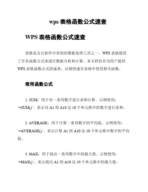 wps表格函数公式速查