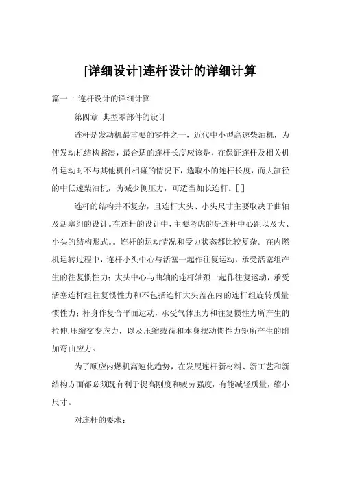 [详细设计]连杆设计的详细计算