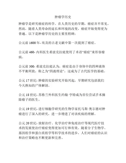 肿瘤学历史