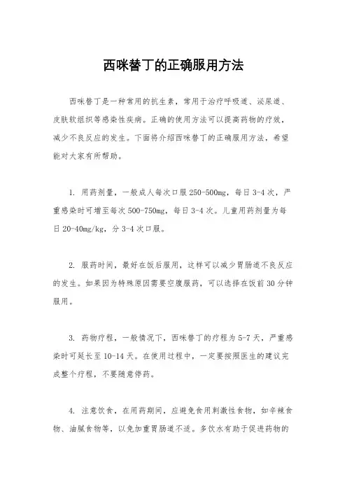 西咪替丁的正确服用方法