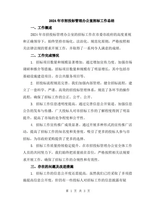 2024年市招投标管理办公室招标工作总结