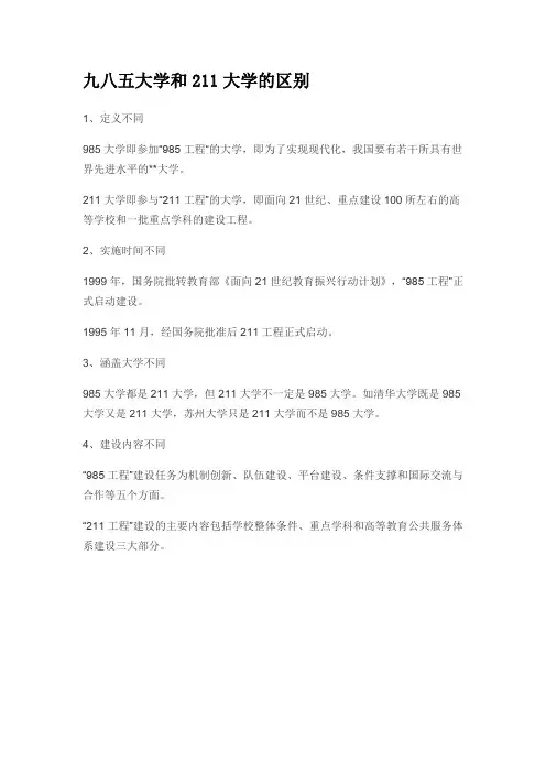 九八五大学和211大学的区别