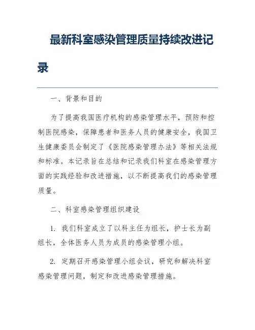 最新科室感染管理质量持续改进记录