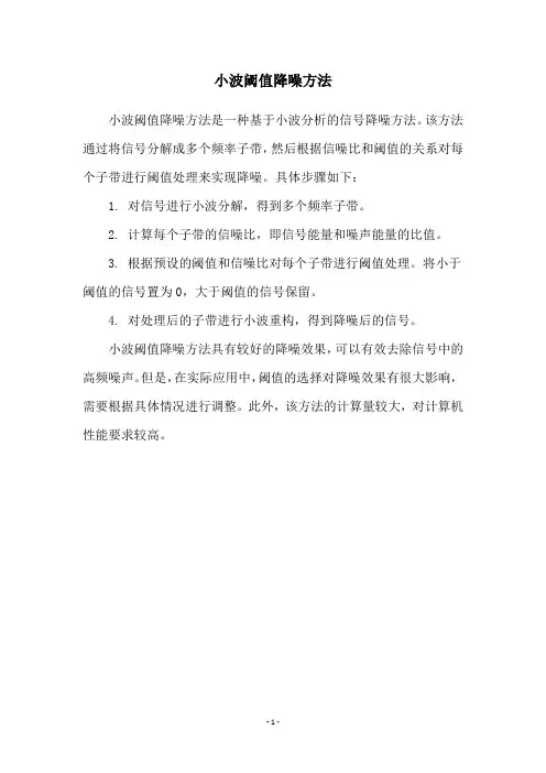 小波阈值降噪方法