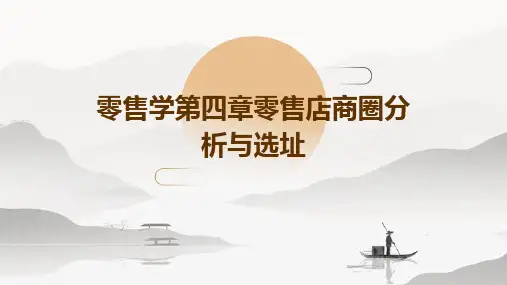 零售学第四章零售店商圈分析与选址