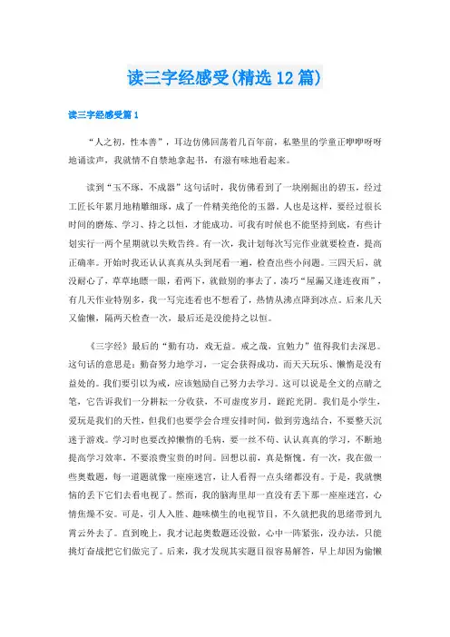 读三字经感受(精选12篇)