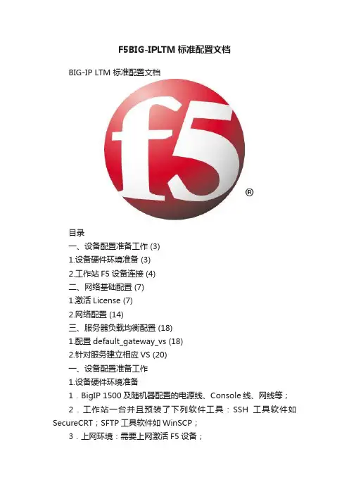 F5BIG-IPLTM标准配置文档