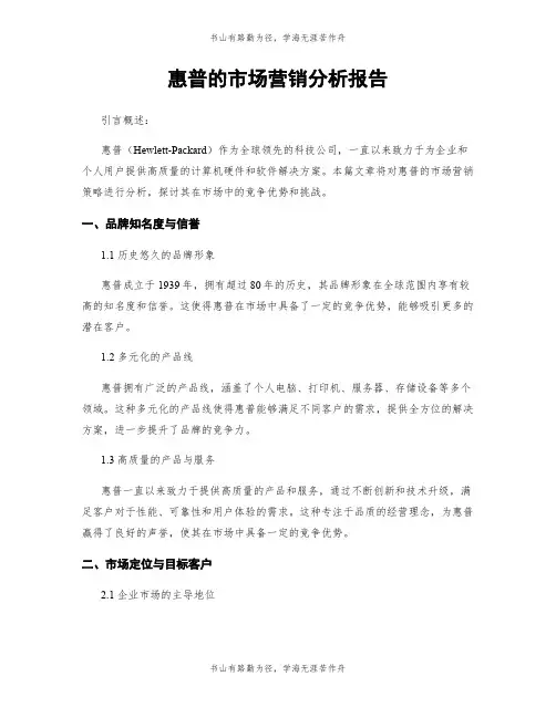 惠普的市场营销分析报告
