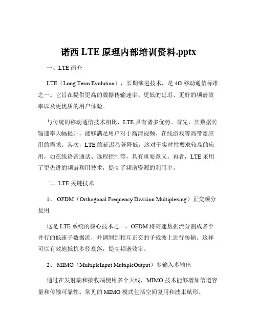 诺西LTE原理内部培训资料.pptx
