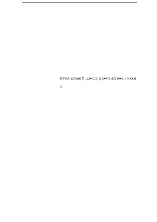 概率论与数理统计第二版-课后答案-科学出版社-参考答案-最新
