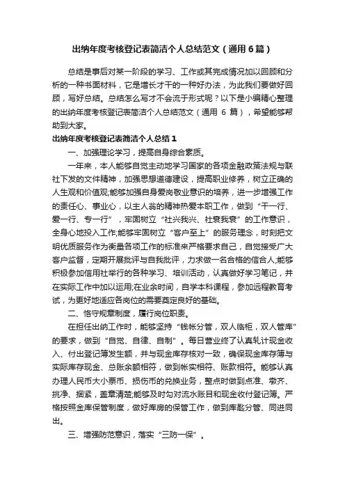 出纳年度考核登记表简洁个人总结范文（通用6篇）