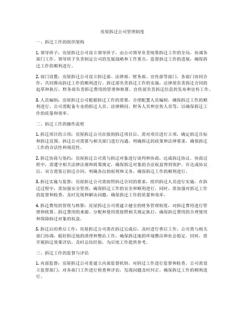 房屋拆迁公司管理制度