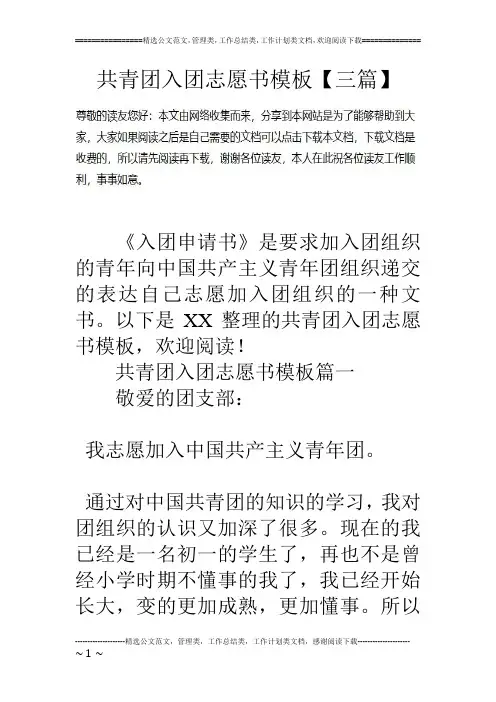 共青团入团志愿书模板【三篇】