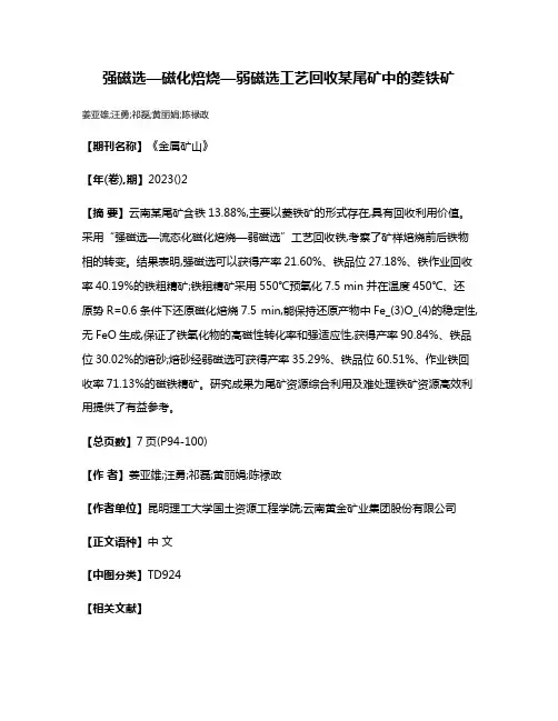 强磁选—磁化焙烧—弱磁选工艺回收某尾矿中的菱铁矿