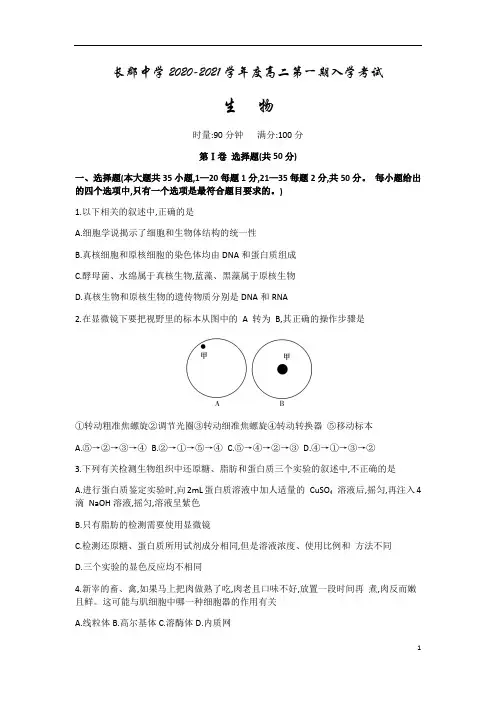 湖南省长郡中学2020-2021学年高二上学期入学考试生物试题