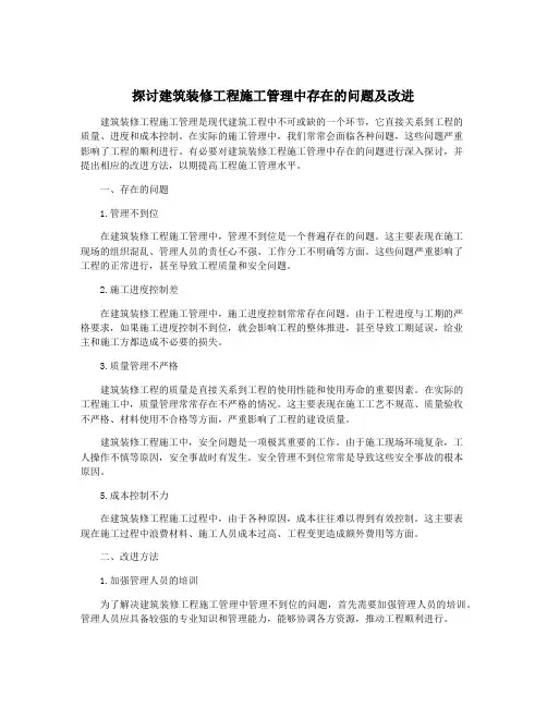探讨建筑装修工程施工管理中存在的问题及改进