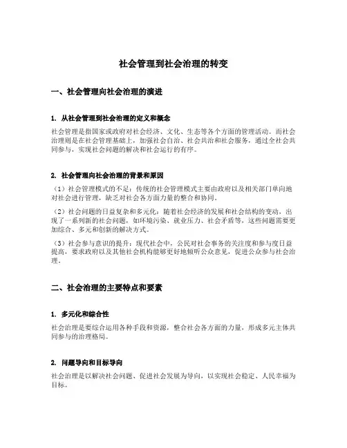 社会管理到社会治理的转变的几点认识
