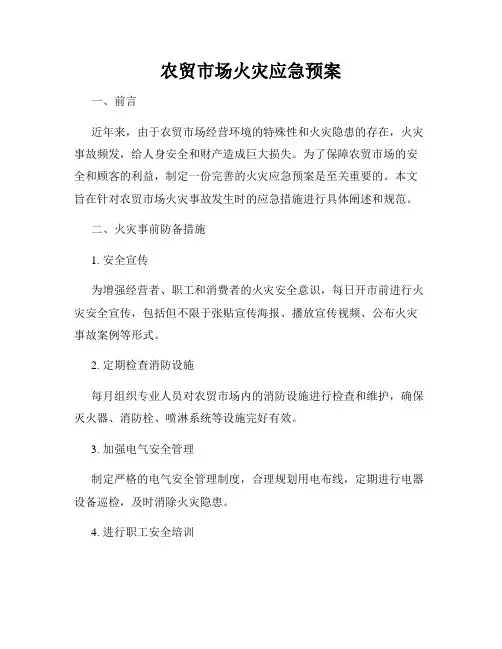 农贸市场火灾应急预案