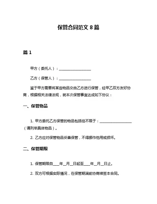 保管合同范文8篇