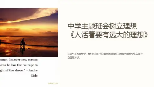 中学主题班会树立理想《人活着要有远大的理想》