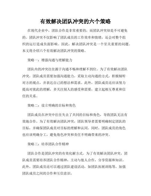 有效解决团队冲突的六个策略