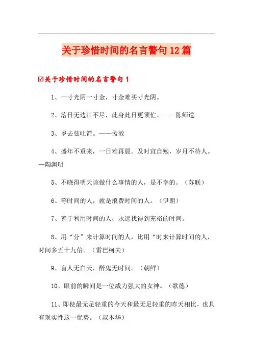 关于珍惜时间的名言警句12篇