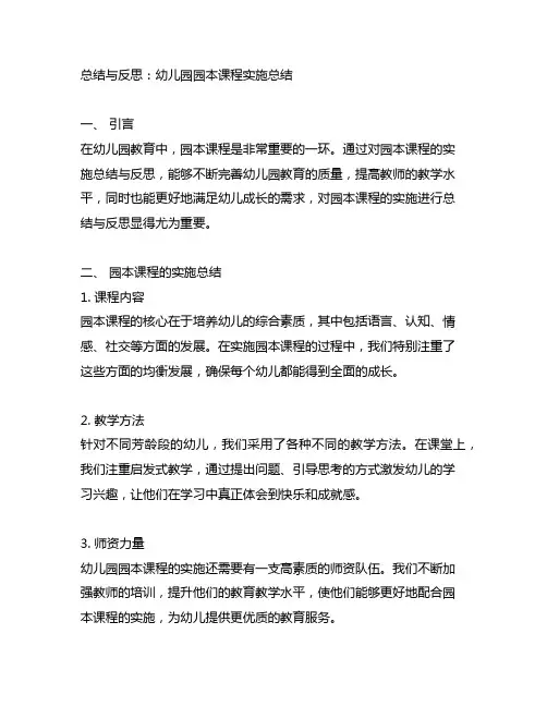 总结与反思：幼儿园园本课程实施总结