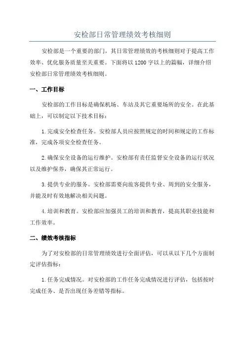安检部日常管理绩效考核细则