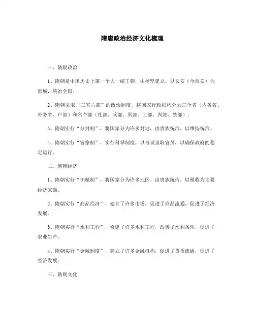 隋唐政治经济文化梳理