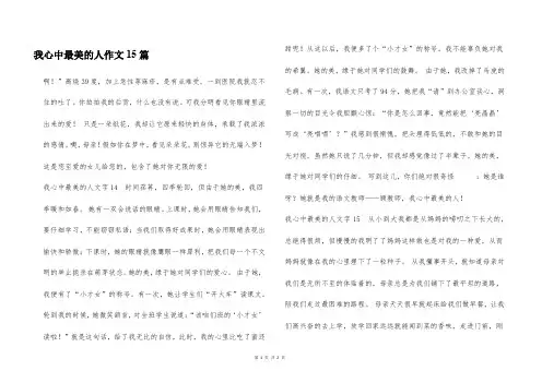 我心中最美的人作文15篇