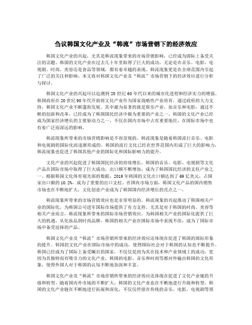 刍议韩国文化产业及“韩流”市场营销下的经济效应