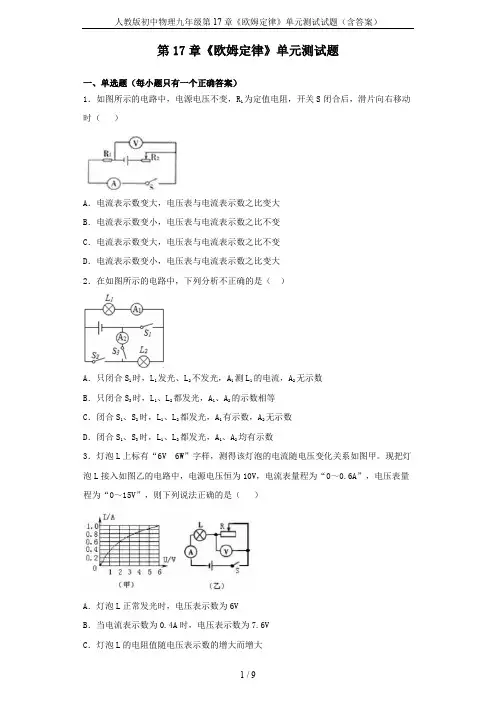 人教版初中物理九年级第17章《欧姆定律》单元测试试题(含答案)