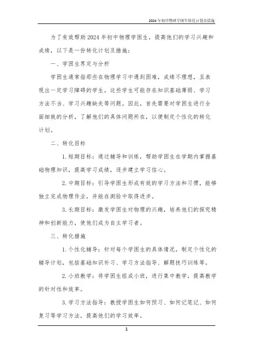 2024年初中物理学困生转化计划及措施