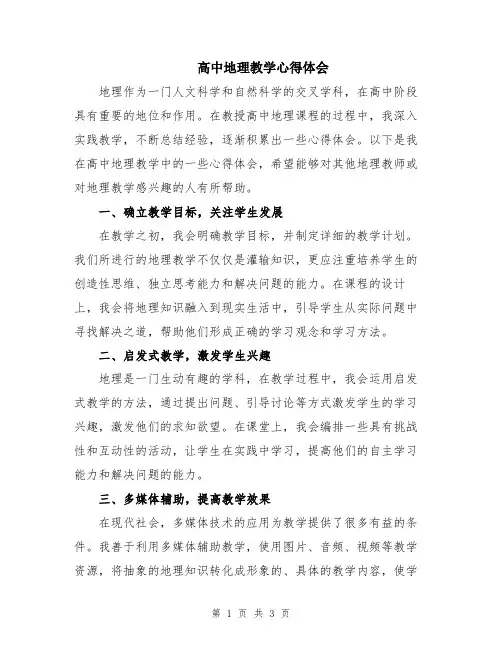 高中地理教学心得体会