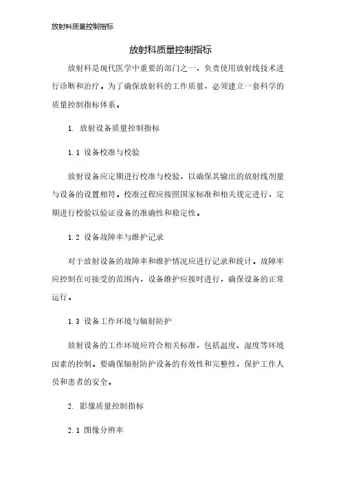 放射科质量控制指标