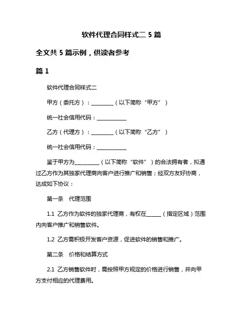 软件代理合同样式二5篇