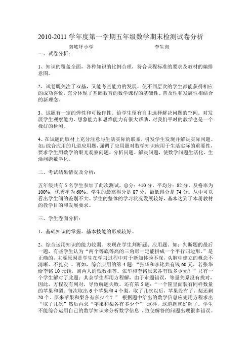 2010-2011学年度第一学期五年级数学试卷分析