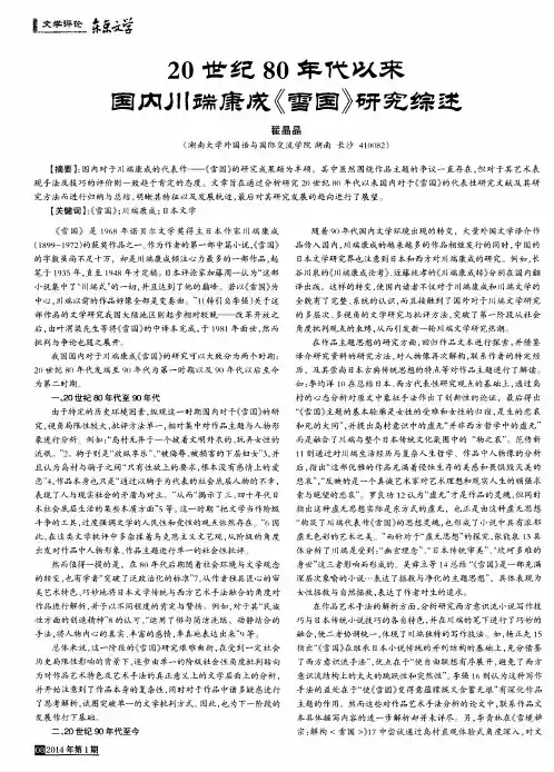 20世纪80年代以来国内川瑞康成《雪国》研究综述