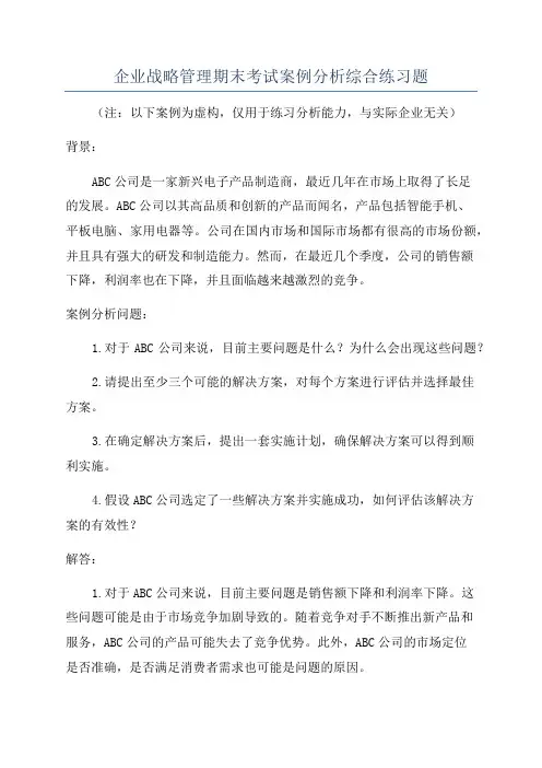 企业战略管理期末考试案例分析综合练习题