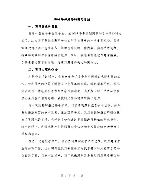 2024年神经外科实习总结（三篇）