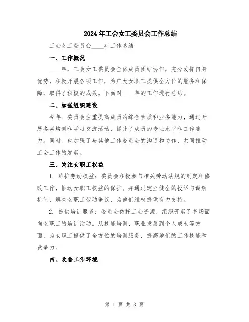 2024年工会女工委员会工作总结