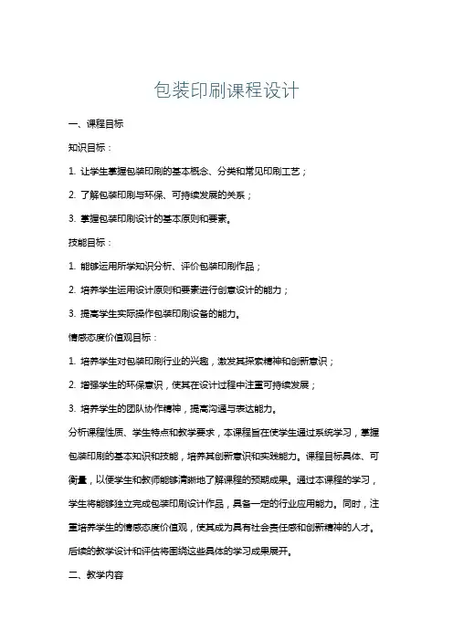 包装印刷课程设计