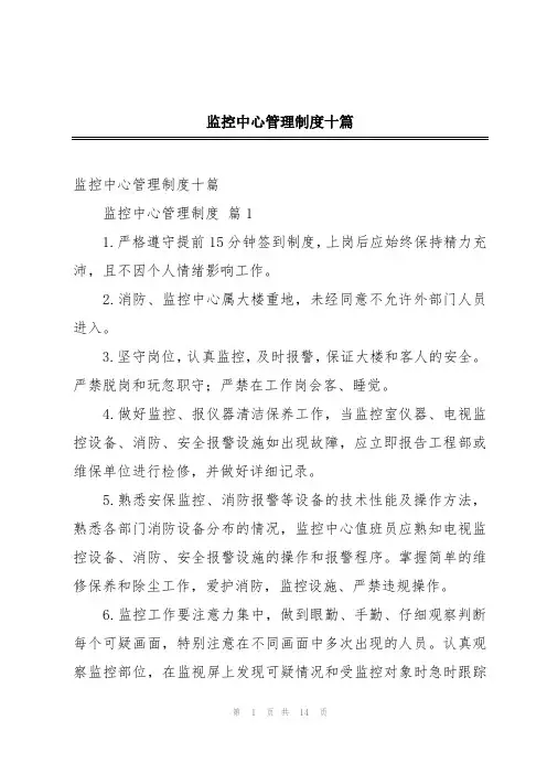 监控中心管理制度十篇