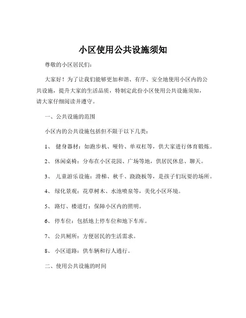 小区使用公共设施须知