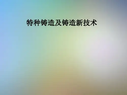 特种铸造及铸造新技术